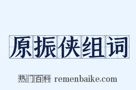 原振侠组词是什么意思的图片